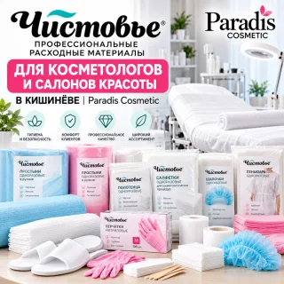 Чистовье Кишинёв — Расходные Материалы для Косметологов и Салонов Красоты | Paradis Cosmetic
