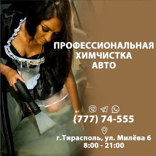Чистка автомобильных сидений в Тирасполе