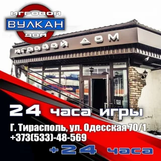 Азартные игры в Приднестровье. Где в Тирасполе можно сорвать Джекпот. Казино в Тирасполе Вулкан. Игровой досуг