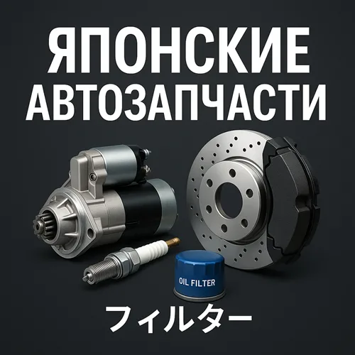 Японские автозапчасти Тирасполь, Суклея — в наличии и под заказ Японские автозапчасти Тирасполь, Суклея — в наличии и под заказ