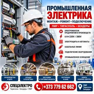 Электрика Ресторана и Кафе в ПМР — Электромонтаж Коммерческой Кухни