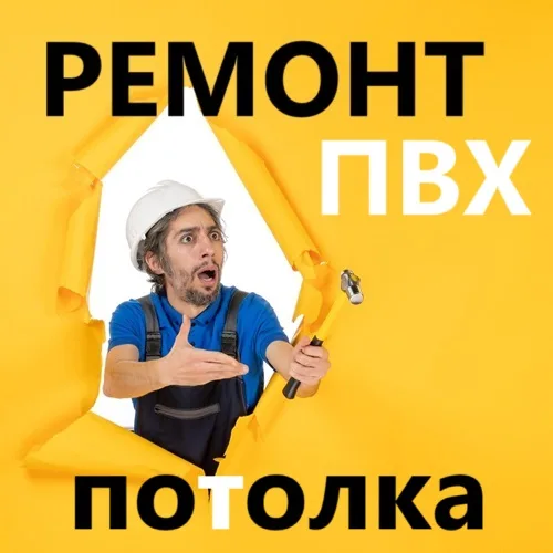 Быстрый и оперативный Ремонт пореза натяжного потолка Тирасполь Быстрый и оперативный Ремонт пореза натяжного потолка Тирасполь