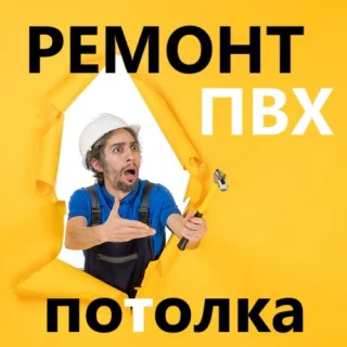 Быстрый и оперативный Ремонт пореза натяжного потолка Тирасполь