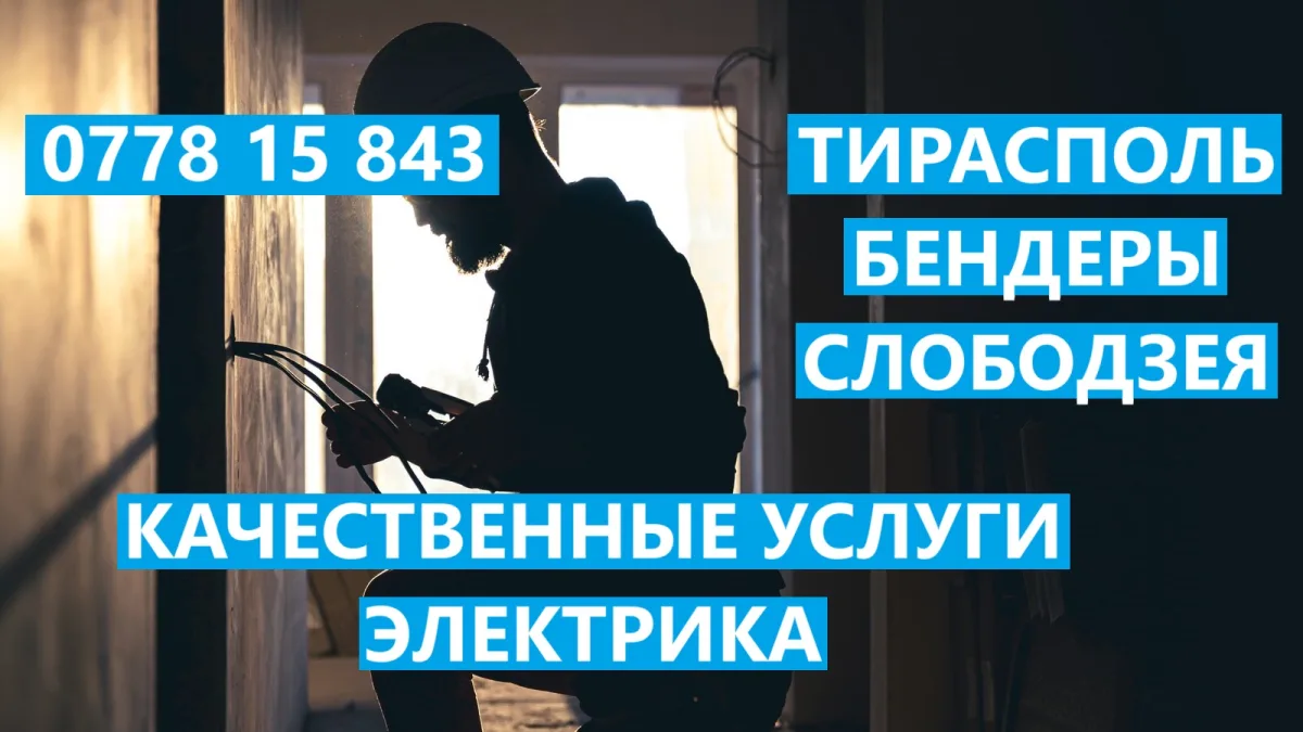 Экспресс-услуги электрика ПМР: Вызов мастера Тирасполь, Бендеры, Слободзея, Рыбница, Дубоссары
