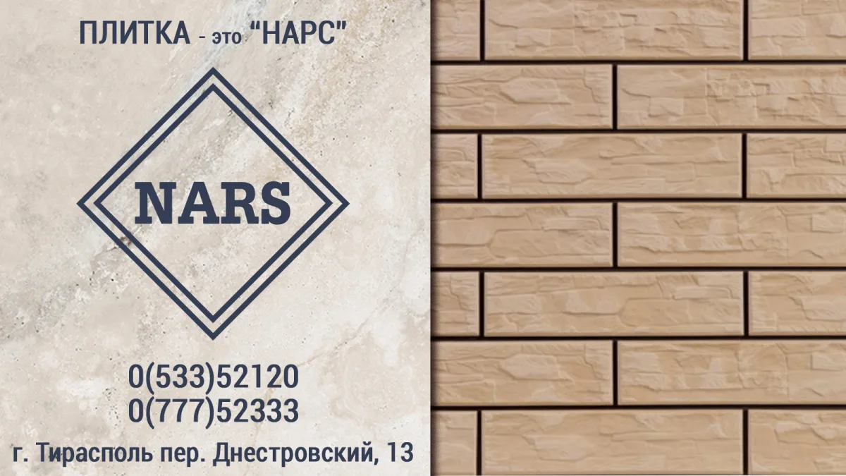 Магазин плитки в Тирасполе NARS