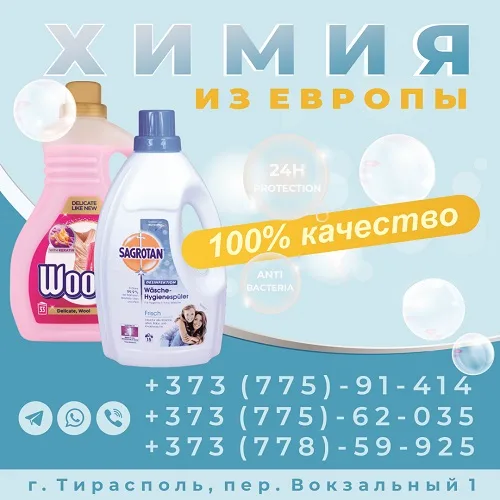 Европейская бытовая химия для стирки и уборки Тирасполь