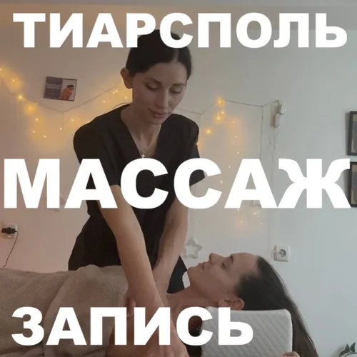 Массаж спины Тирасполь — лечебный массаж позвоночника, профессиональный массажист Тирасполь ☎ 0(779)-67-109