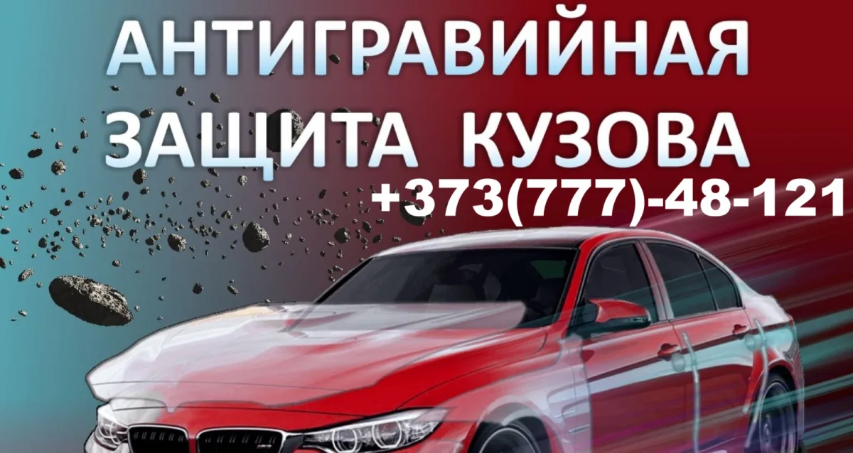 Антигравий в Тирасполе — защита авто ПМР