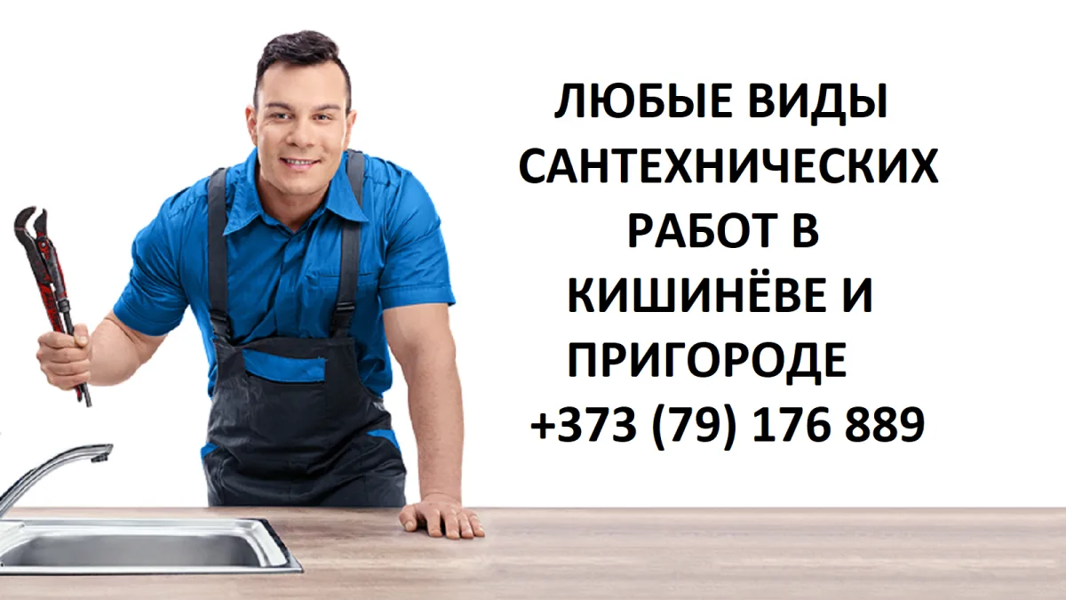 Услуги сантехника Кишинев. Сантехнические работы Молдова. Кишиневский сантехник без выходных