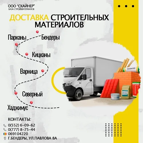 Материалы для строительства ПМР Материалы для строительства ПМР