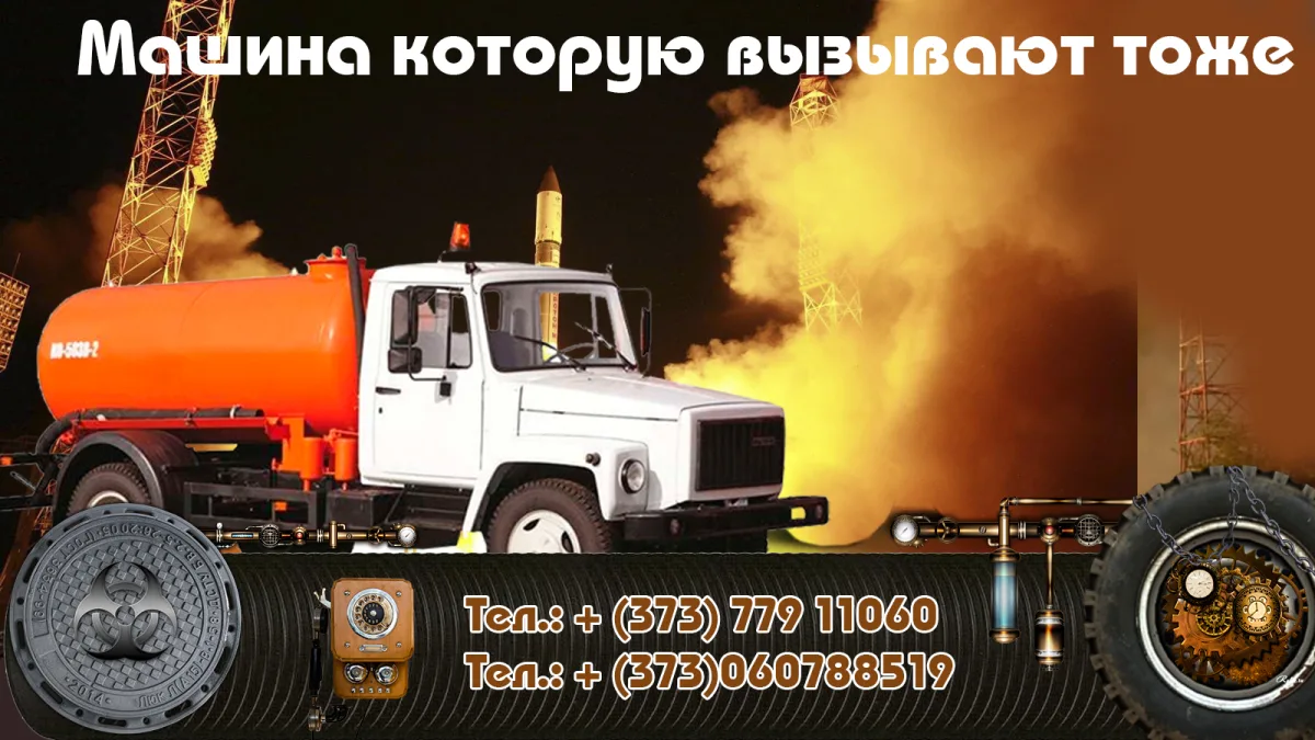 Услуги ассенизатора в Парканах откачка выгребных ям Парканы быстро осушение ямы