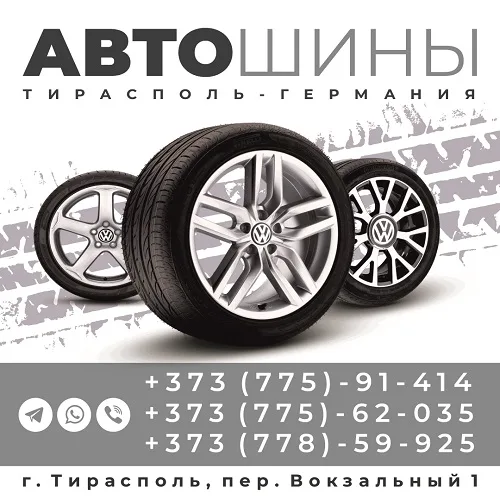 Автошины ПМР - купить в Тирасполе новые автомобильные шины по лучшей цене