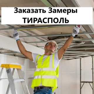 Натяжные потолки тирасполь 25 Октября - Прочные сатиновые натяжные потолки в Тирасполе