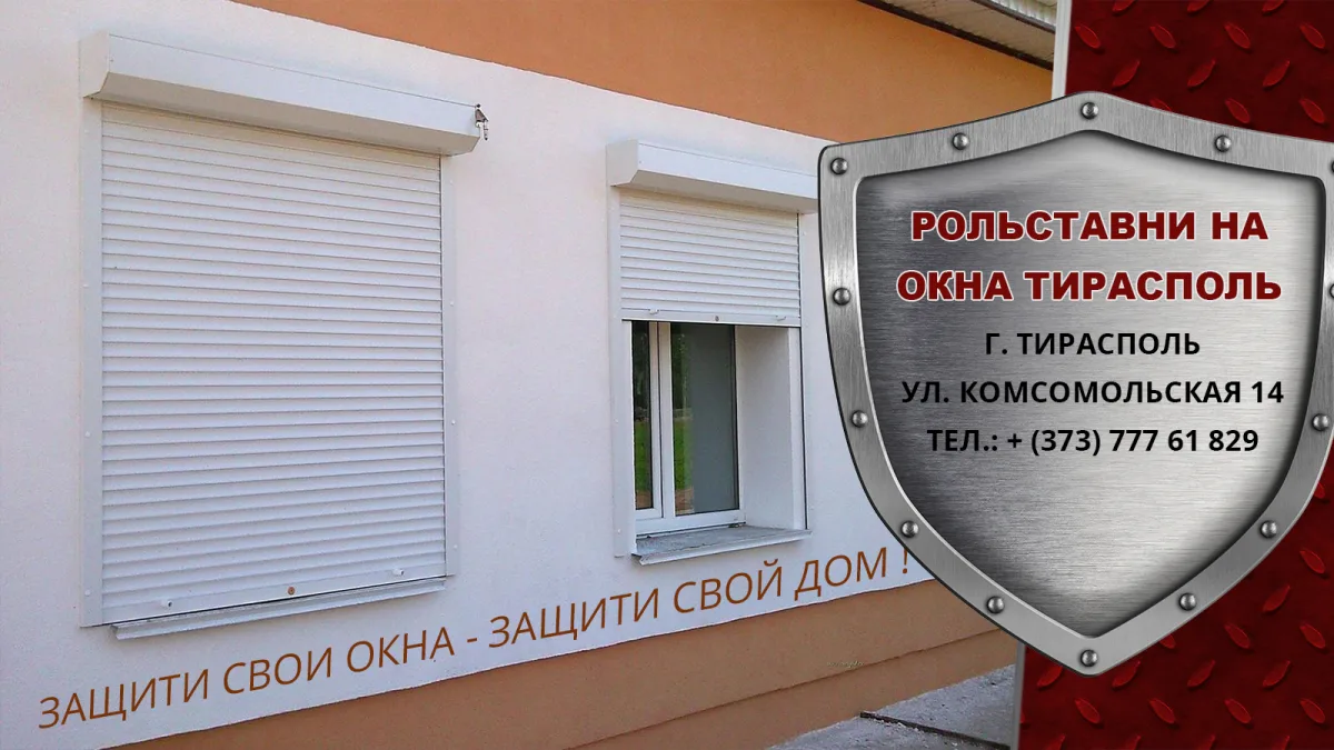 Уличные роллеты на окна Тирасполь - надежная защита окон и помещений