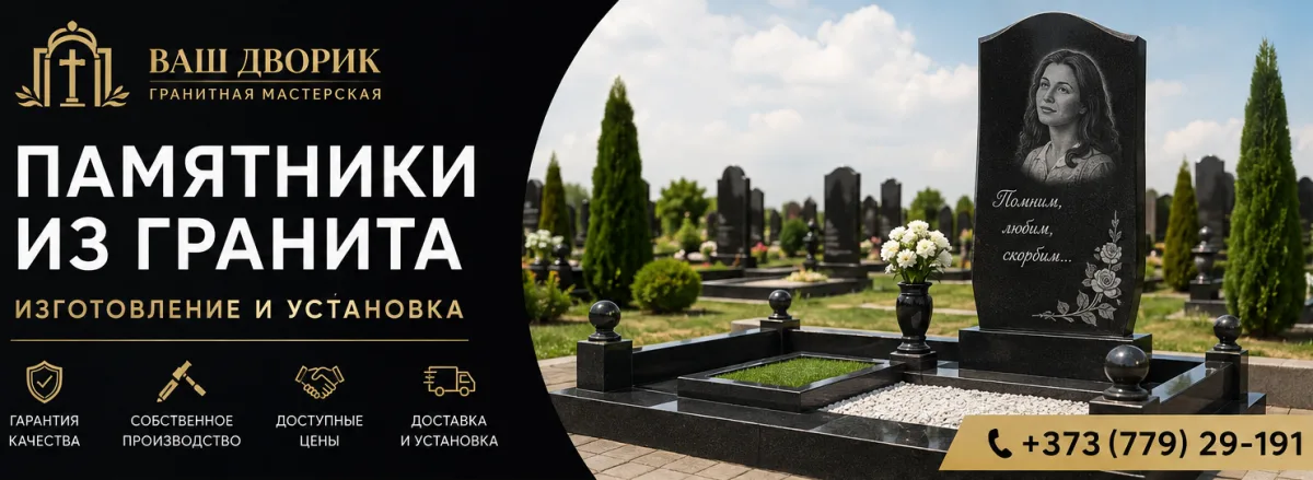 Элитные гранитные памятники Тирасполь ⭐️ Под ключ