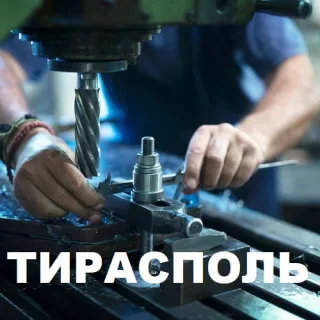 Услуги по фрезерной обработке металла ТИРАСПОЛЬ