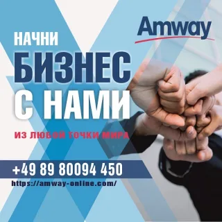 Товары Amway в МОЛДОВЕ MOLDOVA с доставкой по всей республике