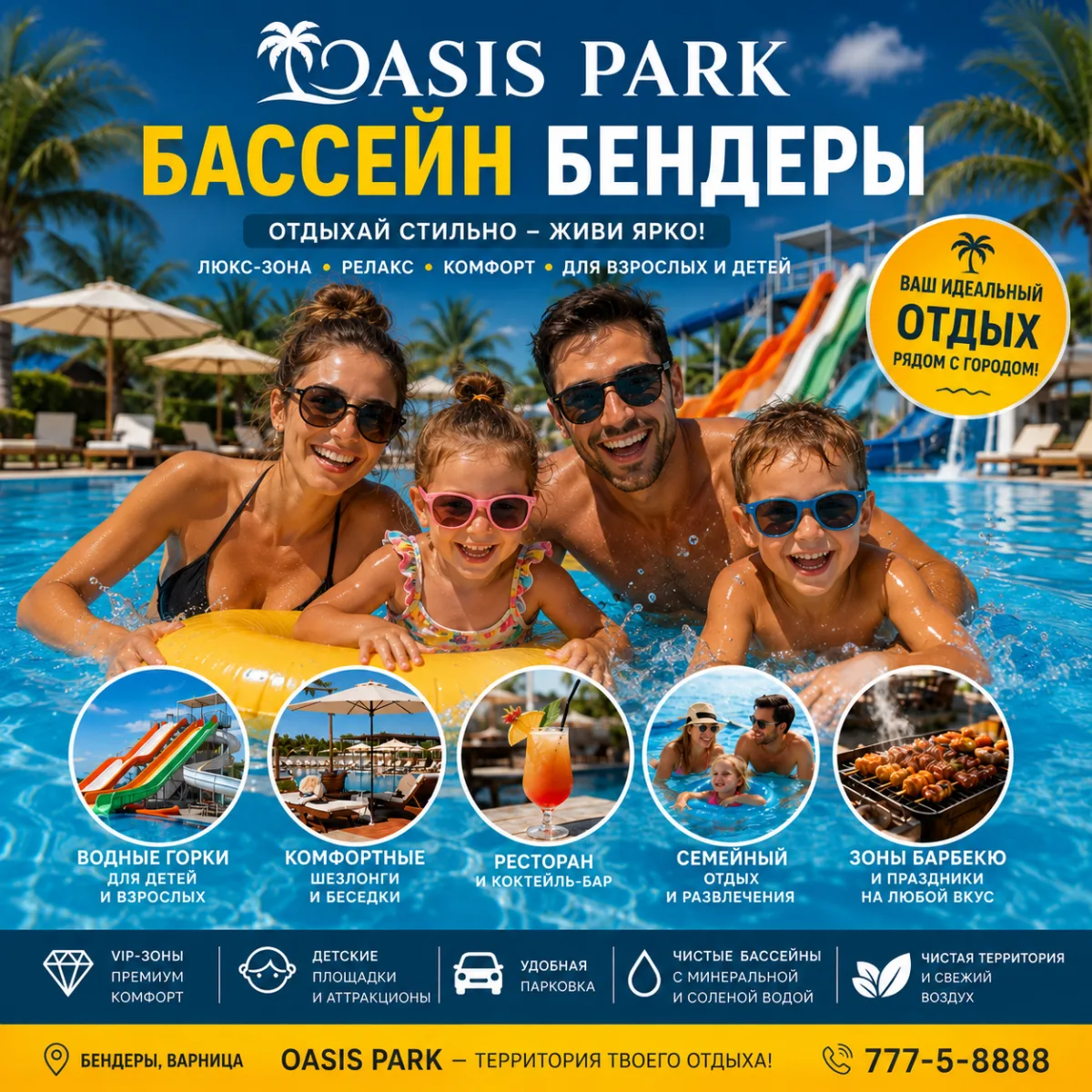 Бендеры: OAZIS PARK – бассейн и море развлечений для всех!
