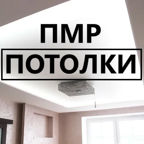 Потолок за ЧАС: Быстрая установка натяжных потолков в ПМР Потолок за ЧАС: Быстрая установка натяжных потолков в ПМР