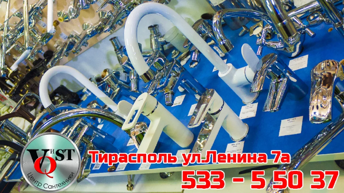 Сантехника Тирасполь