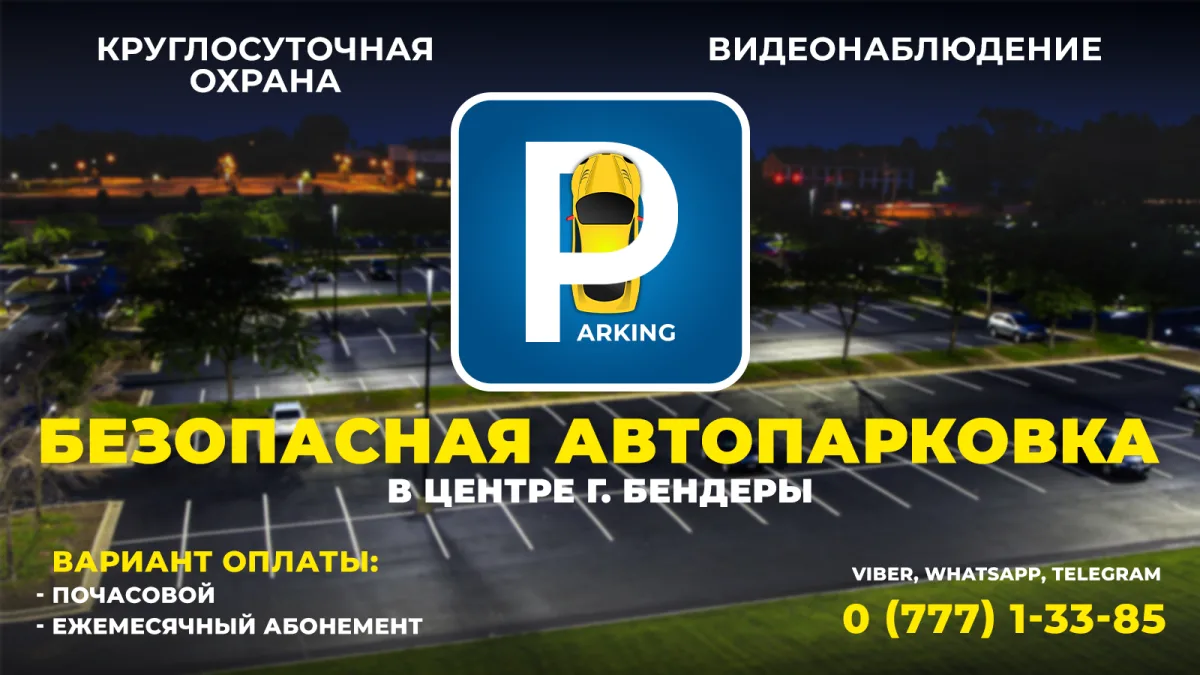 Автомобильная Безопасная парковка в Бендерах для автомобилей. Автостоянка для машины