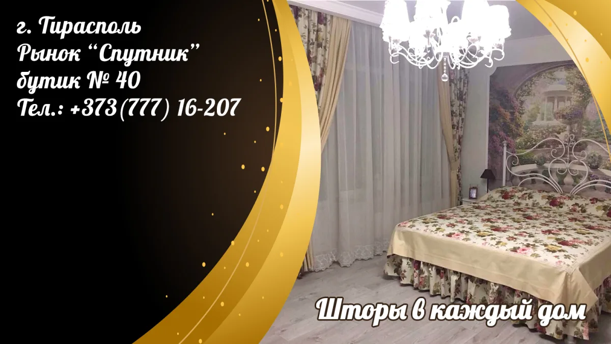 Купить модные шторы в Тирасполе