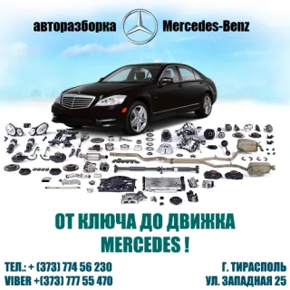 Авто разборка ПМР - детали и запасные части для легковых мерседесов в Тирасполе
