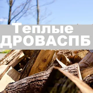 Дрова СПБ. Доставка сухих и колотых дров для растопки Санкт-Петербург. Ольховые и осиновые поленья в мешках Питер.