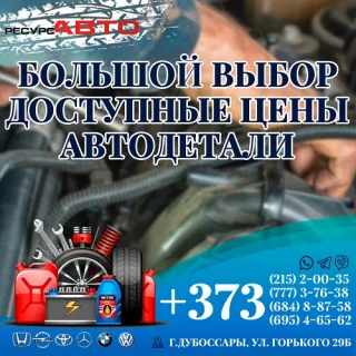 РЕСУРС АВТО - Дубоссары. запчасти на авто ПМР. Автозапчасти. Детали на иномарки в Приднестровье
