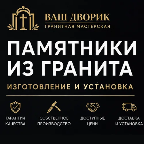 Элитные гранитные памятники Тирасполь ⭐️ Под ключ Элитные гранитные памятники Тирасполь ⭐️ Под ключ