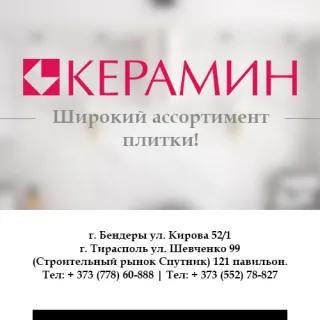 Магазин керамической плитки Рыбница Керамин