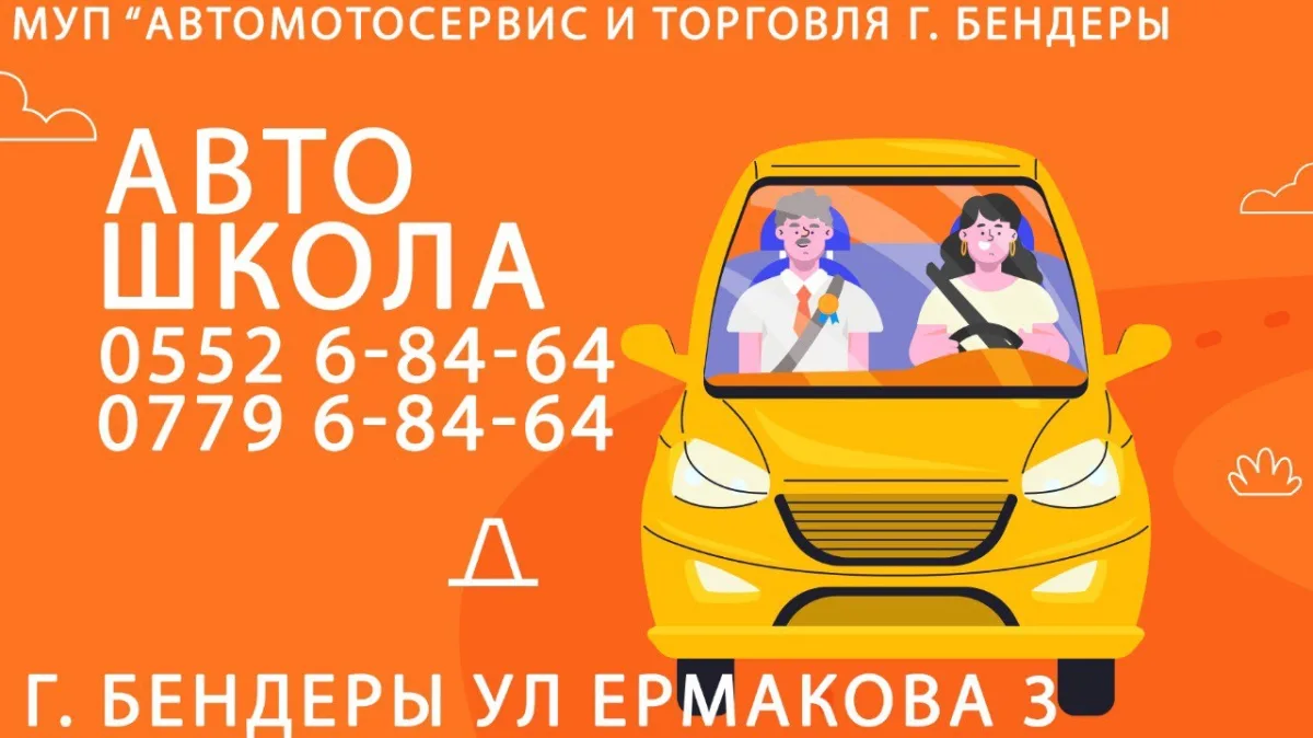 Автошкола Бендеры – МУП «Автомотосервис и торговля»: современные методы обучения