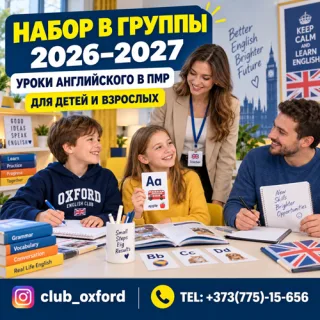Набор в группы на 2026–2027 учебный год ⭐ Английский в ПМР