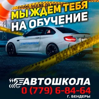 Автошкола Бендеры — Теория и Практика по Экзаменационным Маршрутам