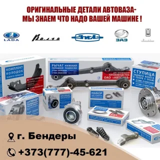 Новый Магазин Автомобильных Деталей в Бендерах: Качество и Надежность для Вашего ВАЗ