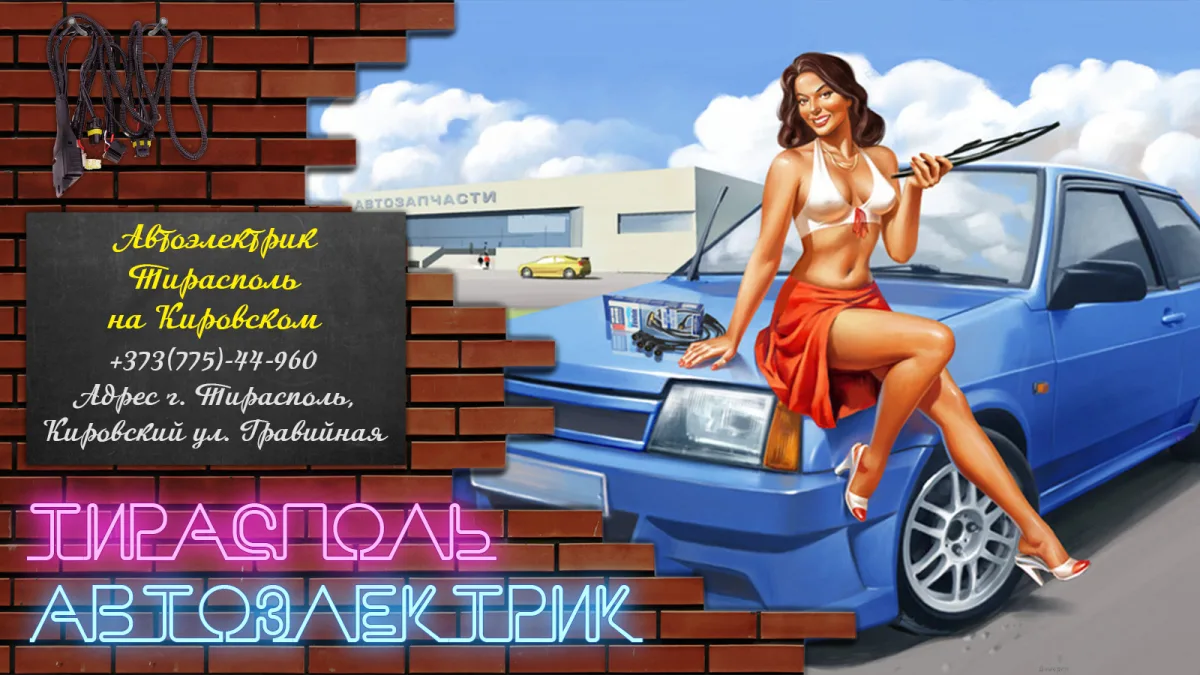 Компетентный автоэлектрик по вызову в Тирасполе