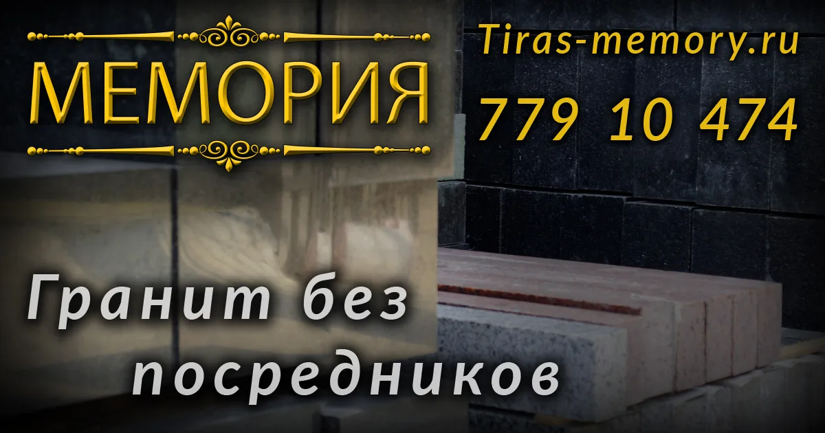 Заказать памятник Тирасполь - изготовление и производство гранитных мемориалов в Приднестровье.