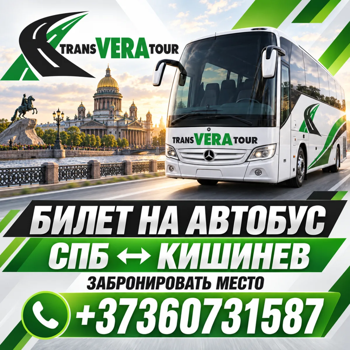 Кишинёв — Санкт-Петербург ⭐ Автобус TransVeraTour