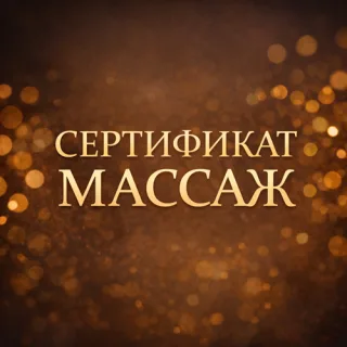 Подарочный сертификат на массаж Тирасполь — лучший подарок для здоровья | Park Hotel