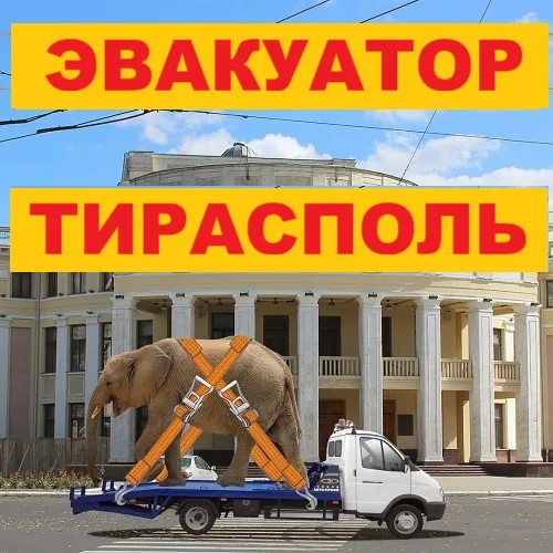 Эвакуатор в Тирасполе – вызов эвакуатора, быстрая транспортировка