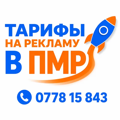 Реклама без выходных в Тирасполе – Интернет рекламная компания в Приднестровье