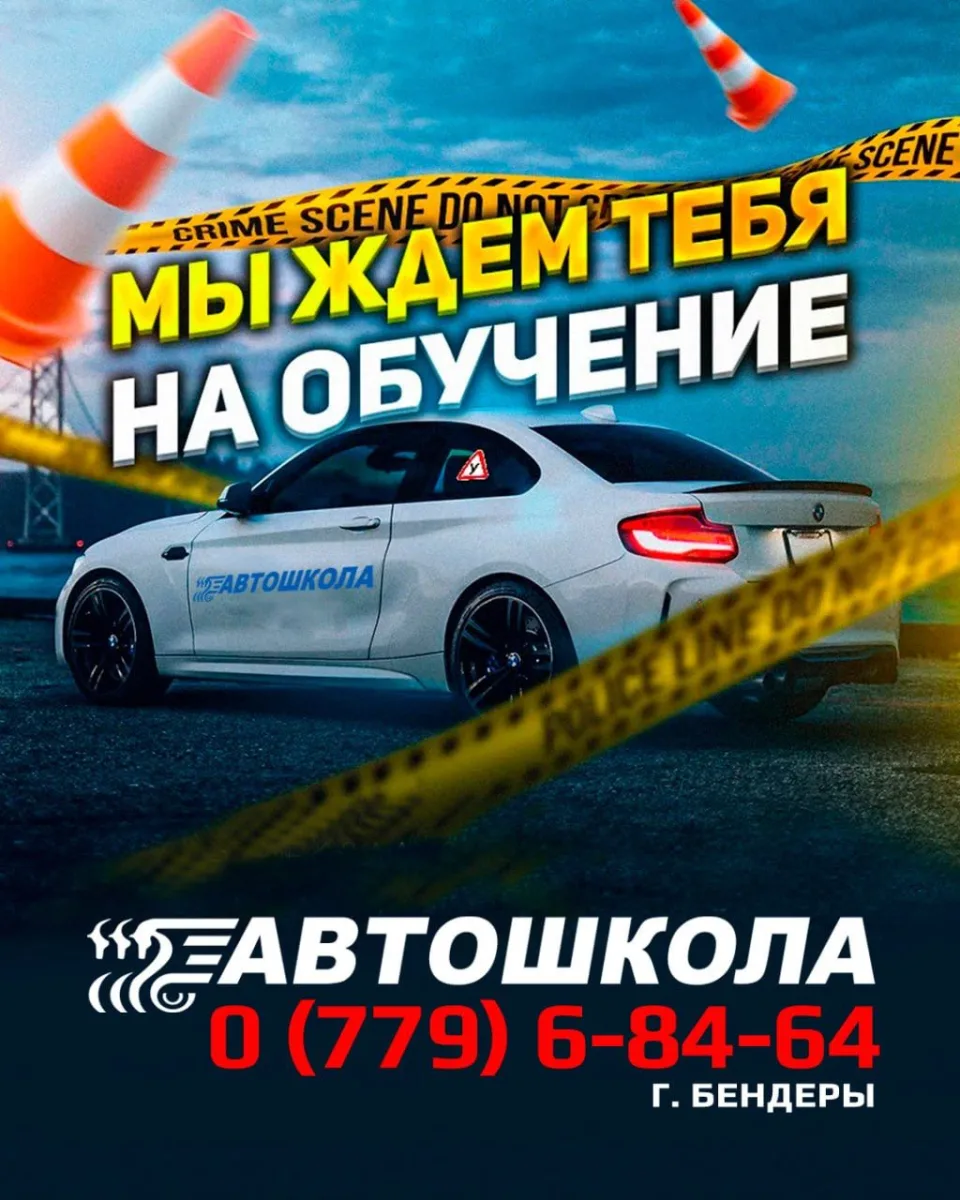 Записаться в Бендерскую Автошколу — Гарантированная Сдача Экзамена с 1 Раза