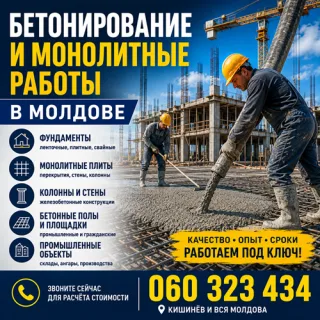 Betonirovanie Moldova — бетонные и монолитные работы в Кишинёве под ключ