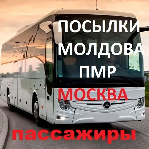 Автобусные перевозки пассажиров Дубоссары - Москва через Европу: комфорт и надежность