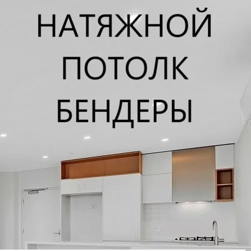 Профессиональная установка натяжных потолков в Бендерах — Работаем по всему городу! Профессиональная установка натяжных потолков в Бендерах — Работаем по всему городу!