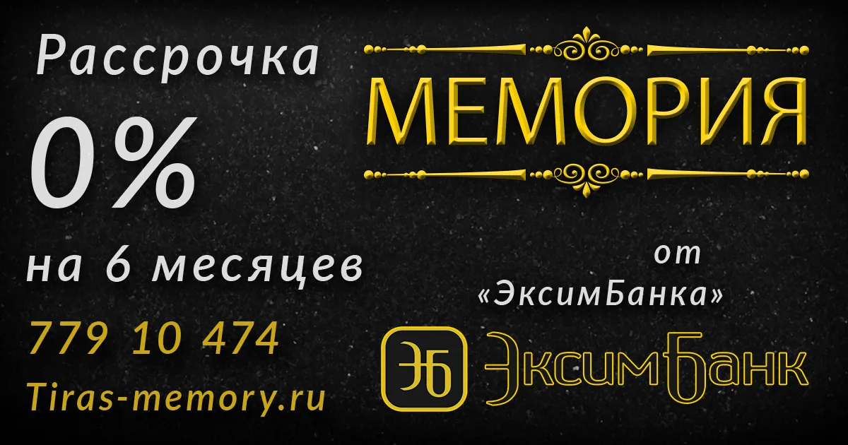 Заказать памятник Тирасполь - изготовление и производство гранитных мемориалов в Приднестровье.