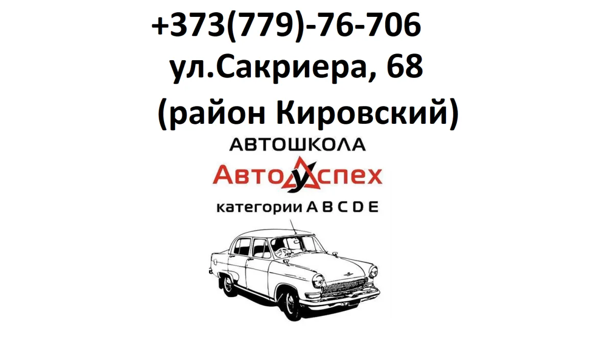 Опытный автоинструктор ПМР: Высококачественное обучение в Тираспольской автошколе
