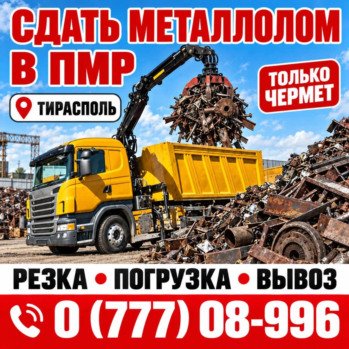 Сдать металлолом в Приднестровье (ПМР) - Тирасполь