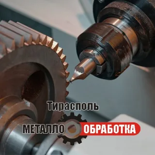 Токарно фрезерные работы по металлу в Тирасполе. Токарные работы в ПМР. Выточить из металла деталь на технику. Токарь ПМР. Технические решения