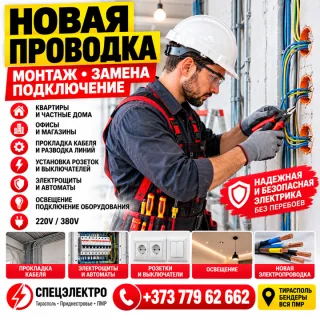 Новая Электропроводка в ПМР — Монтаж, Замена и Подключение Под Ключ
